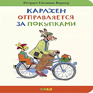 "Карлхен отправляется за покупками" Ротраут Сюзанна Бернер