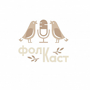 ФОЛККАСТ
