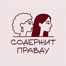 Содержит правду