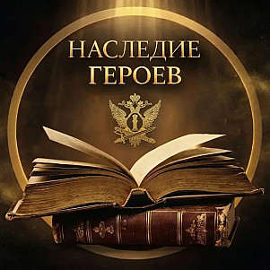🎙️НАСЛЕДИЕ ГЕРОЕВ🎵