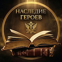 🎙️НАСЛЕДИЕ ГЕРОЕВ🎵