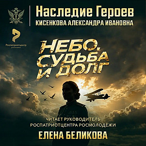 Небо, судьба и долг: история  Александры Кисенковой☁️🌌🎖️