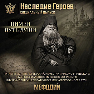 ПИМЕН | ПУТЬ ДУШИ☦️🛤️