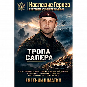 🇷🇺 «Тропа сапера» 🎖️