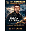 🇷🇺 «Тропа сапера» 🎖️