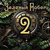 Внутренние тени. "Зеленый Побег", эпизод 002