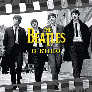 The Beatles в кино.