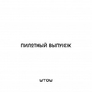 ПИЛОТНЫЙ ВЫПУ(С)К!