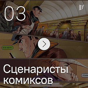 За ширмой тысячного ли: от супергероев до мистических миров в отечественных комиксах
