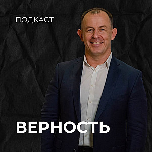 Верность | Евгений Игнатенко | 15.10.23