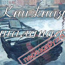 Книжная шаланда (перезагрузка)