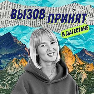 АНОНС НОВОГО СЕЗОНА. Вызов в Дагестане