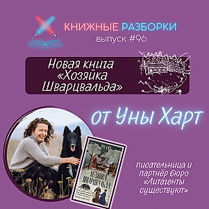 Выпуск 96. Уна Харт. Литагент и автор новой книги «Хозяйка Шварцвальда»
