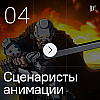 За ширмой тысячного ли: искусство современной российской анимации