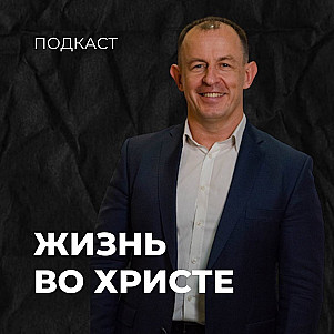 Жизнь во Христе | Евгений Игнатенко | 22.10.23