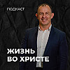 Жизнь во Христе |  Евгений Игнатенко | 22.10.23
