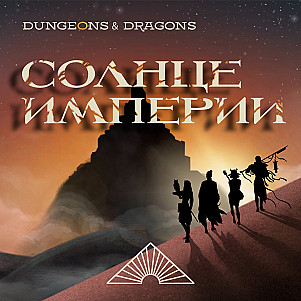 Солнце Империи