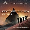 Солнце Империи. Пустыня потерь. Обстоятельства