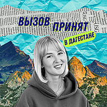 ВЫЗОВ ПРИНЯТ