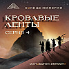 Солнце Империи. Пустыня Потерь. Кровавые ленты