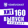 Как же бесит «Золотой мяч»! ХиТ#160