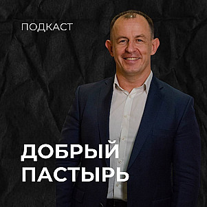 Добрый пастырь | Евгений Игнатенко | 29.10.23