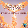 Феникс - древний символ возрождения