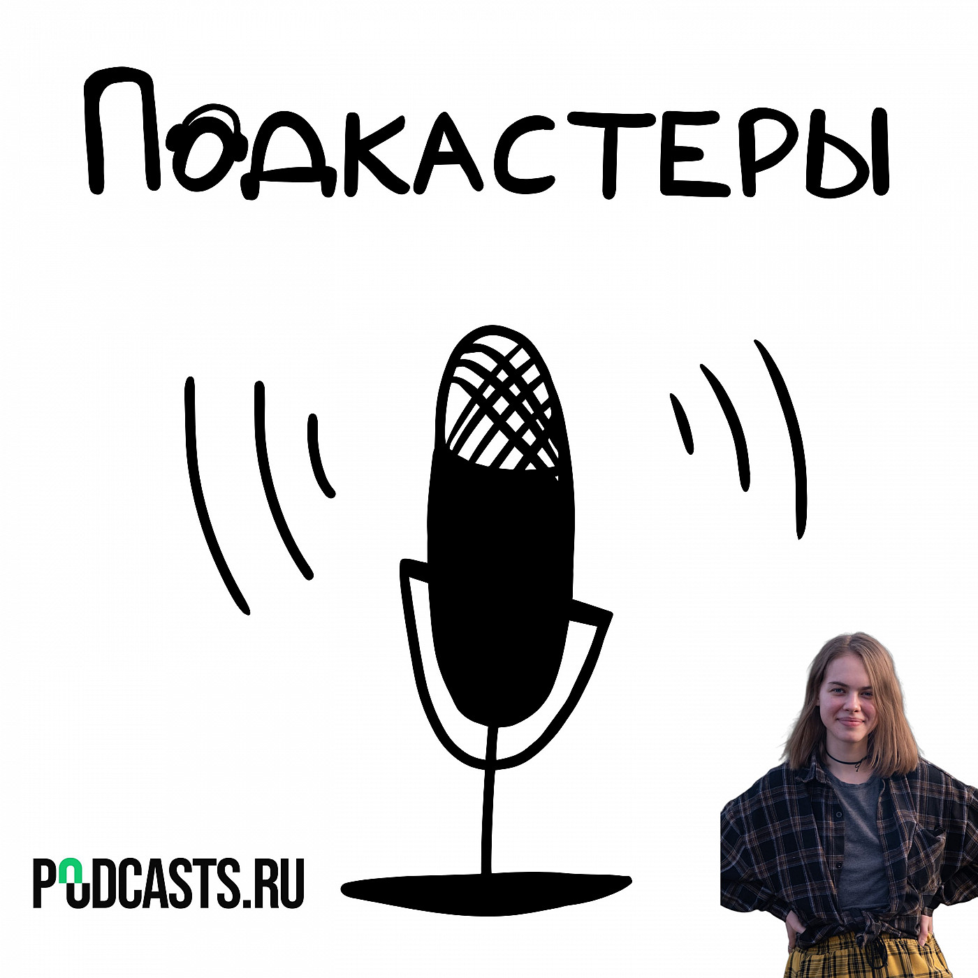 Открывая двери - путь к развитию подкастинга в России с новым главредом podcasts.ru