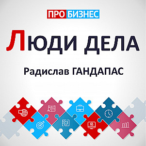 Люди дела - Радислав Гандапас