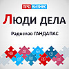 Люди дела - Радислав Гандапас