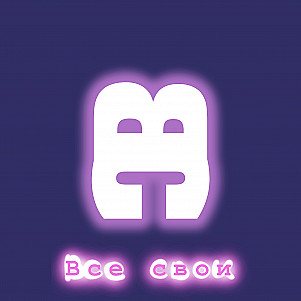 ВСЕ СВОИ