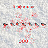Аффинаж, слушаем "ООО".