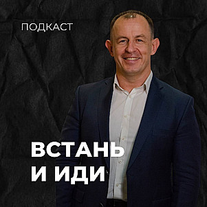 Встань и иди | Евгений Игнатенко | 05.11.23