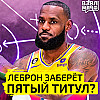 Леброн заберёт пятый титул? | Взял Мяч Тейк | Панкрашев, Абаев