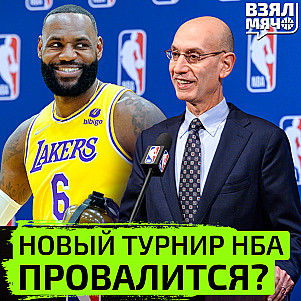 Новый турнир НБА внутри сезона провалится? | Взял Мяч Тейк | Зеленкин, Матыскин