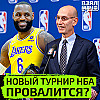 Новый турнир НБА внутри сезона провалится? | Взял Мяч Тейк | Зеленкин, Матыскин