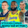 Кто самый дорогой игрок в НБА? | Взял Мяч Тейк | Знаменский, Абаев