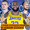 Леброн наберёт 40 000 очков? Самые интересные рекорды в новом сезоне НБА | Взял Мяч Тейк