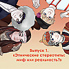 Этнические стереотипы: миф или реальность?