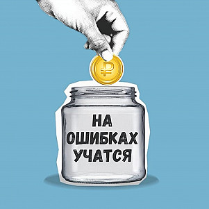 На ошибках учатся. Трейлер.