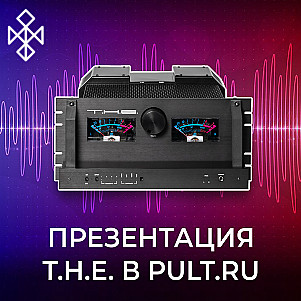 Презентация T.H.E в Pult.ru