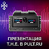 Презентация T.H.E в Pult.ru