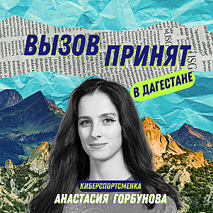 Анастасия Горбунова. Стрельба по мишеням на дрифтующих машинах, женский киберспорт и тамбовский чирлидинг.