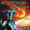 Астероиды - важнейшая штука в фантастике