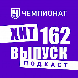 АПЛ — это Marvel, а Бундеслига — Майкл Бэй. ХиТ#162