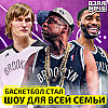 Баскетбол НБА стал шоу для всей семьи | Бруклин Нетс и Jay-Z | Взял Мяч Тейк | Матеранский, Павлова