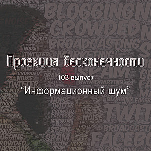 Информационный шум
