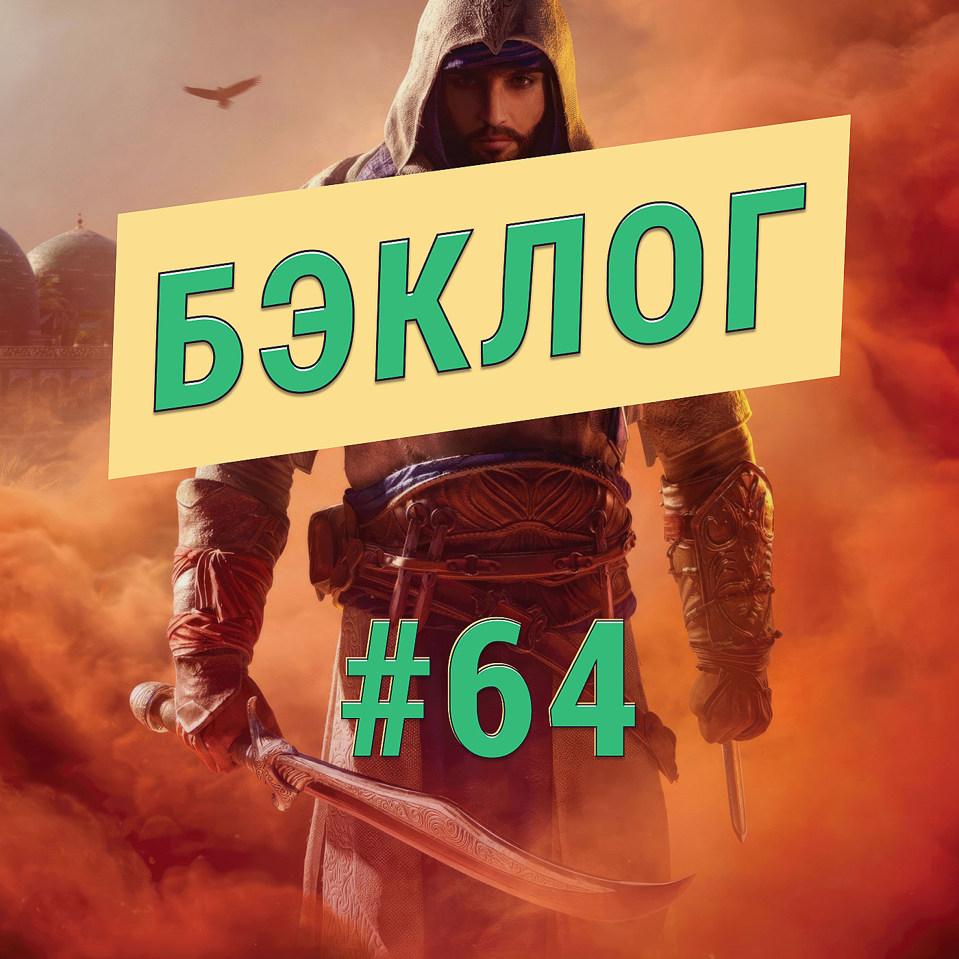 «Бэклог» #64. Assassin's Creed Mirage и Call of Duty: Black Ops Cold War