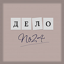 Дело №24