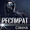 Пишу и сразу читаю #43: Респират